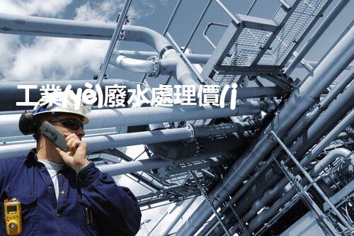 工業(yè)廢水處理價(jià)格的背后：你不明白的行業(yè)內(nèi)幕！